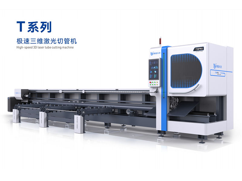 極速三維激光切管機